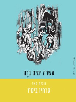cover image of עשרה ימים ב-רה